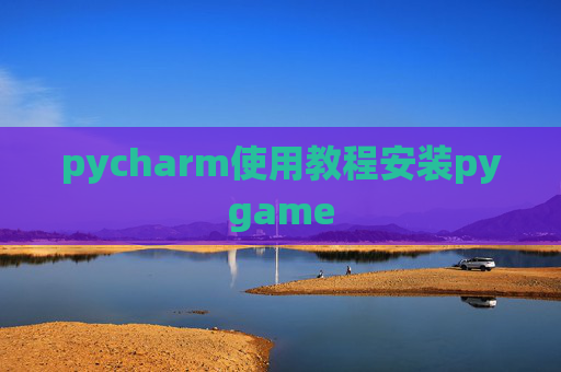 pycharm使用教程安装pygame pycharm使用教程安装pygame