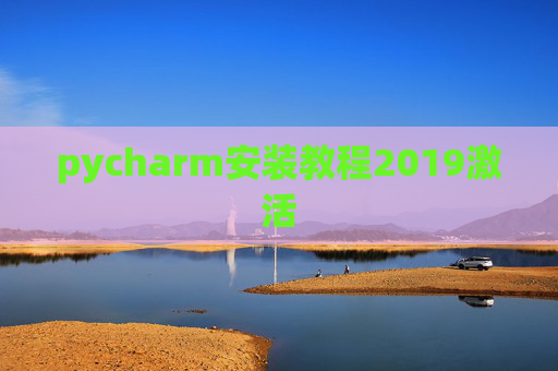 pycharm安装教程2019激活 pycharm安装教程2019激活